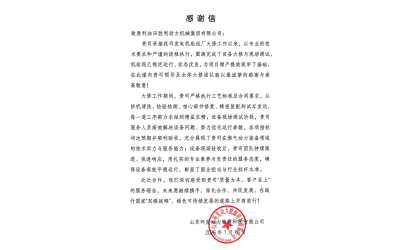 胜动集团公司获客户感谢信表彰