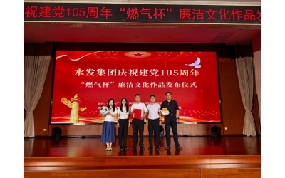 喜报！胜动集团纪委在水发集团廉洁文化作品征集活动中荣获多项荣誉