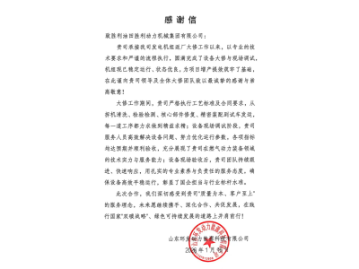 胜动集团公司获客户感谢信表彰