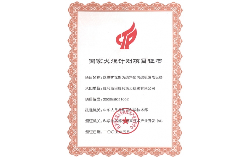 国家火炬计划项目证书